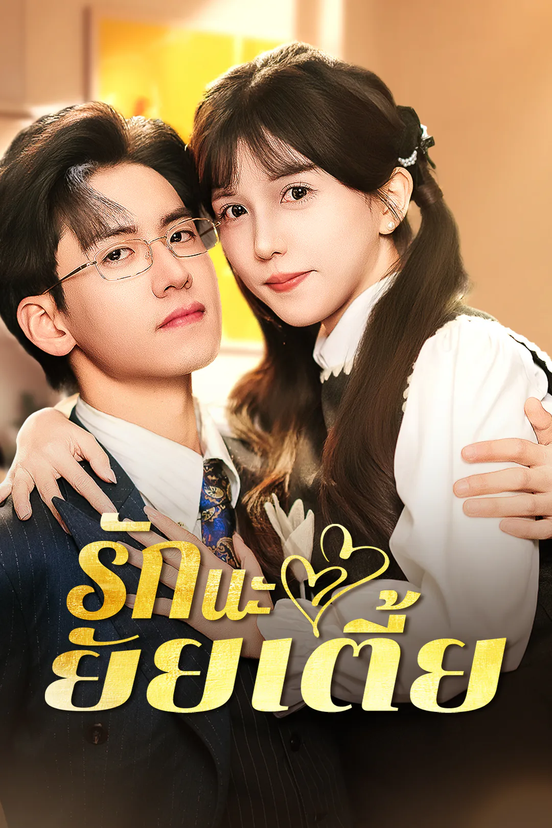 โปสเตอร์ รักนะยัยเตี้ย