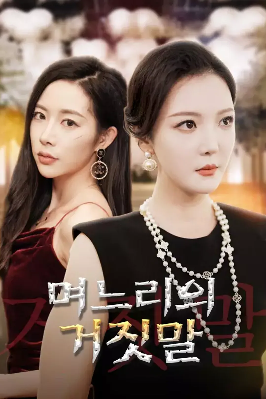 며느리의 거짓말 포스터