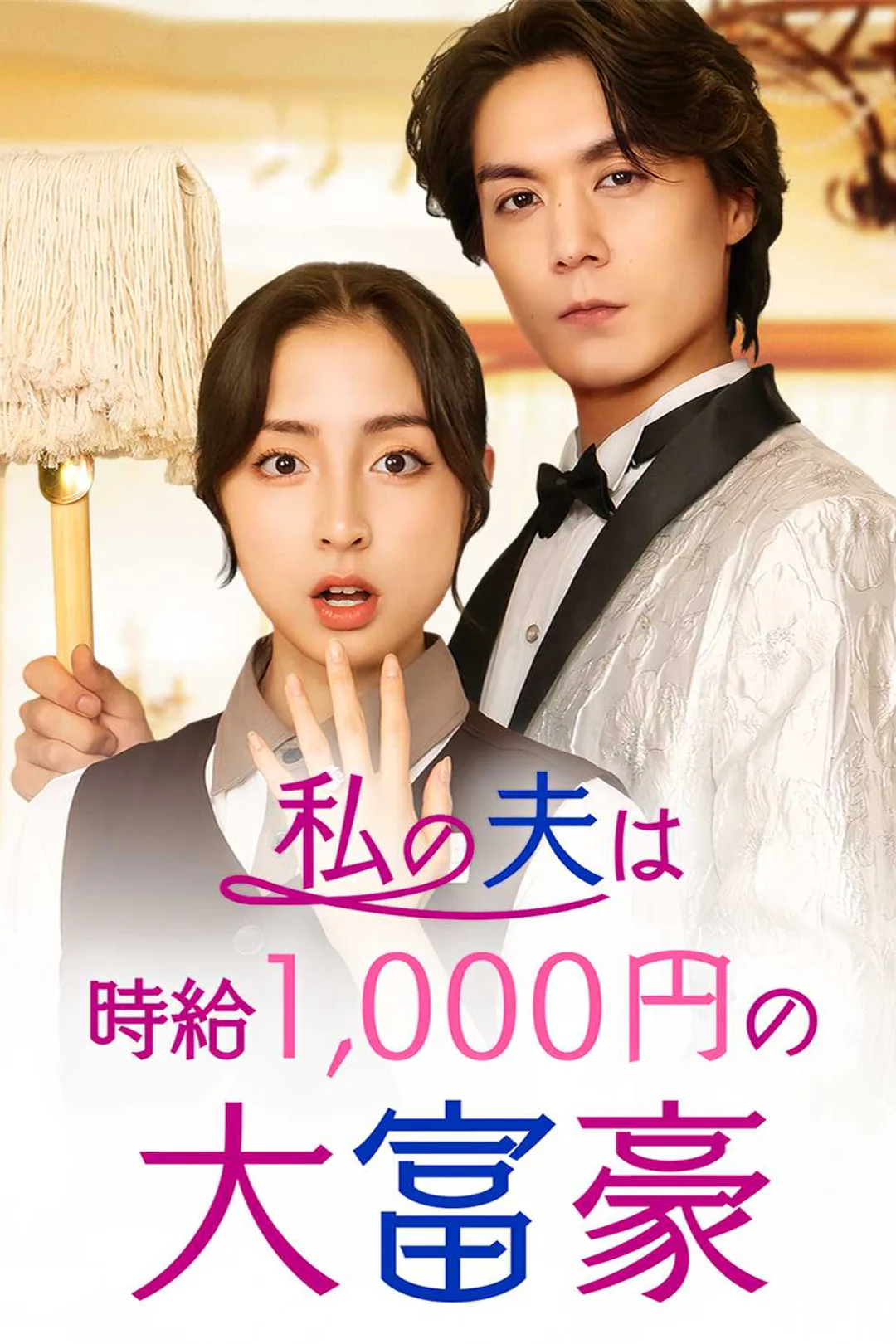 私の夫は時給1,000円の大富豪のポスター