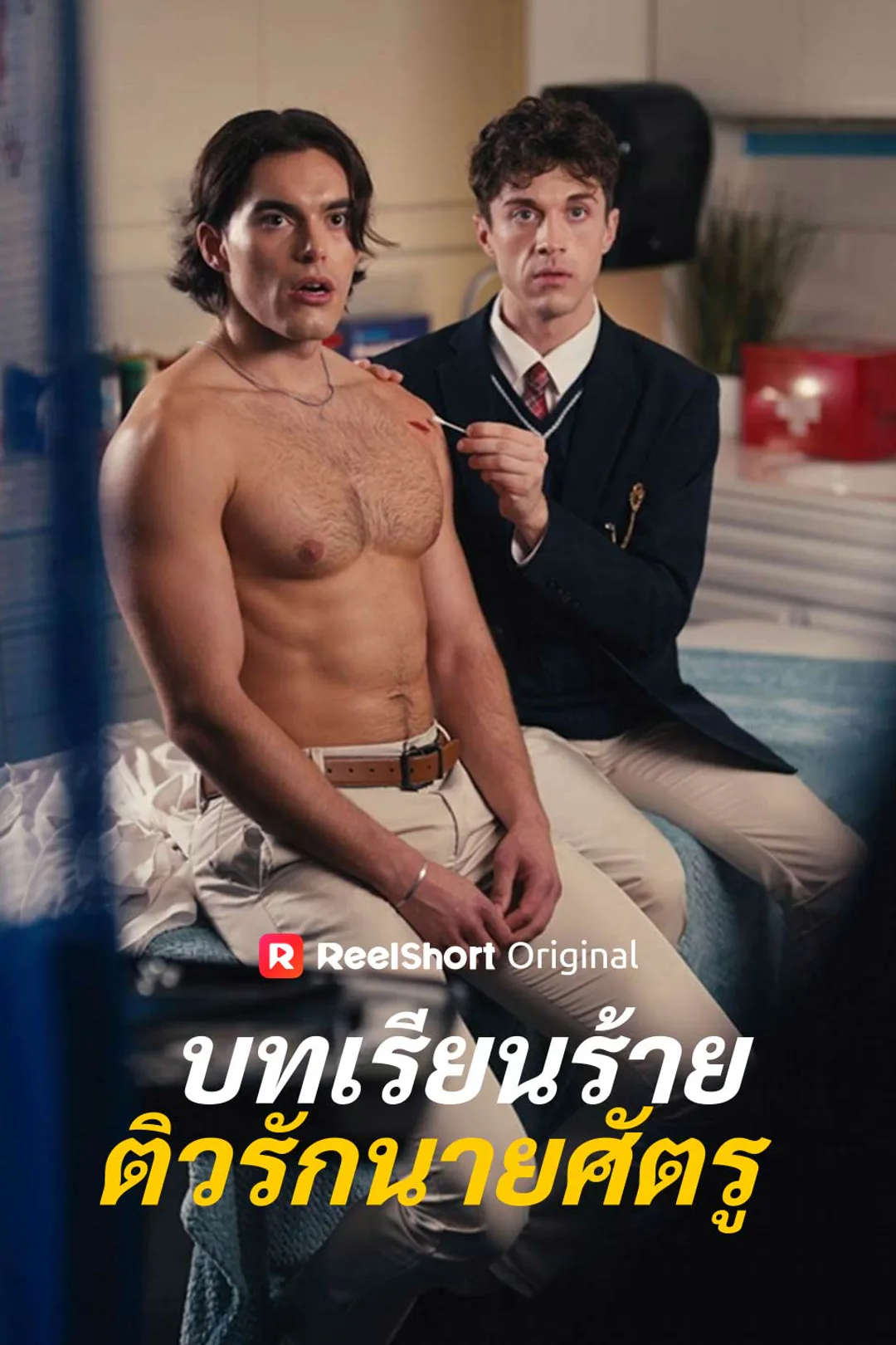โปสเตอร์ บทเรียนร้ายติวรักนายศัตรู