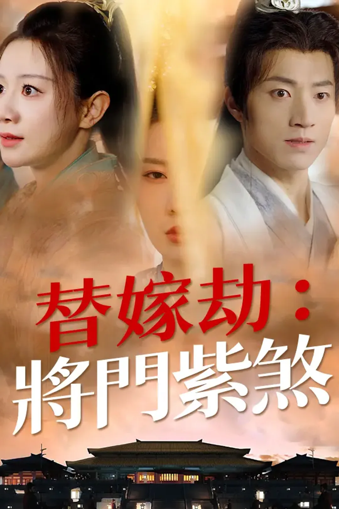《替嫁劫：將門紫煞》海報