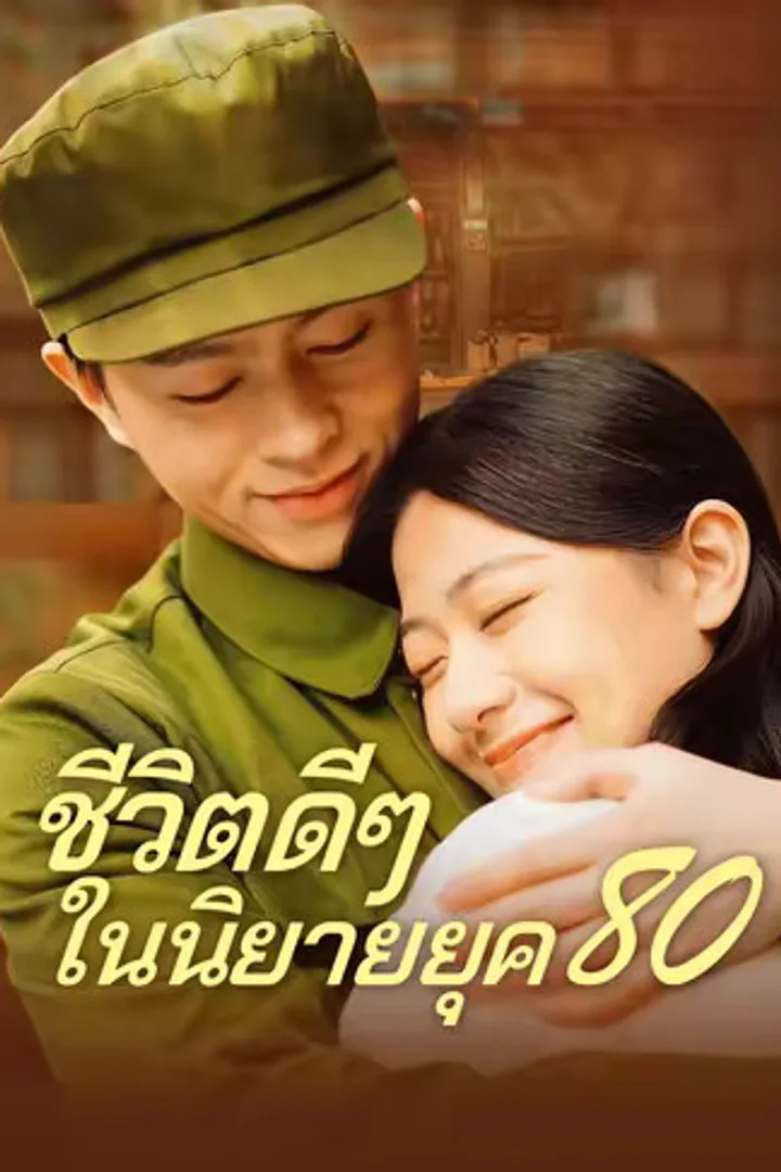 โปสเตอร์ ชีวิตดีๆ ในนิยายยุค 80
