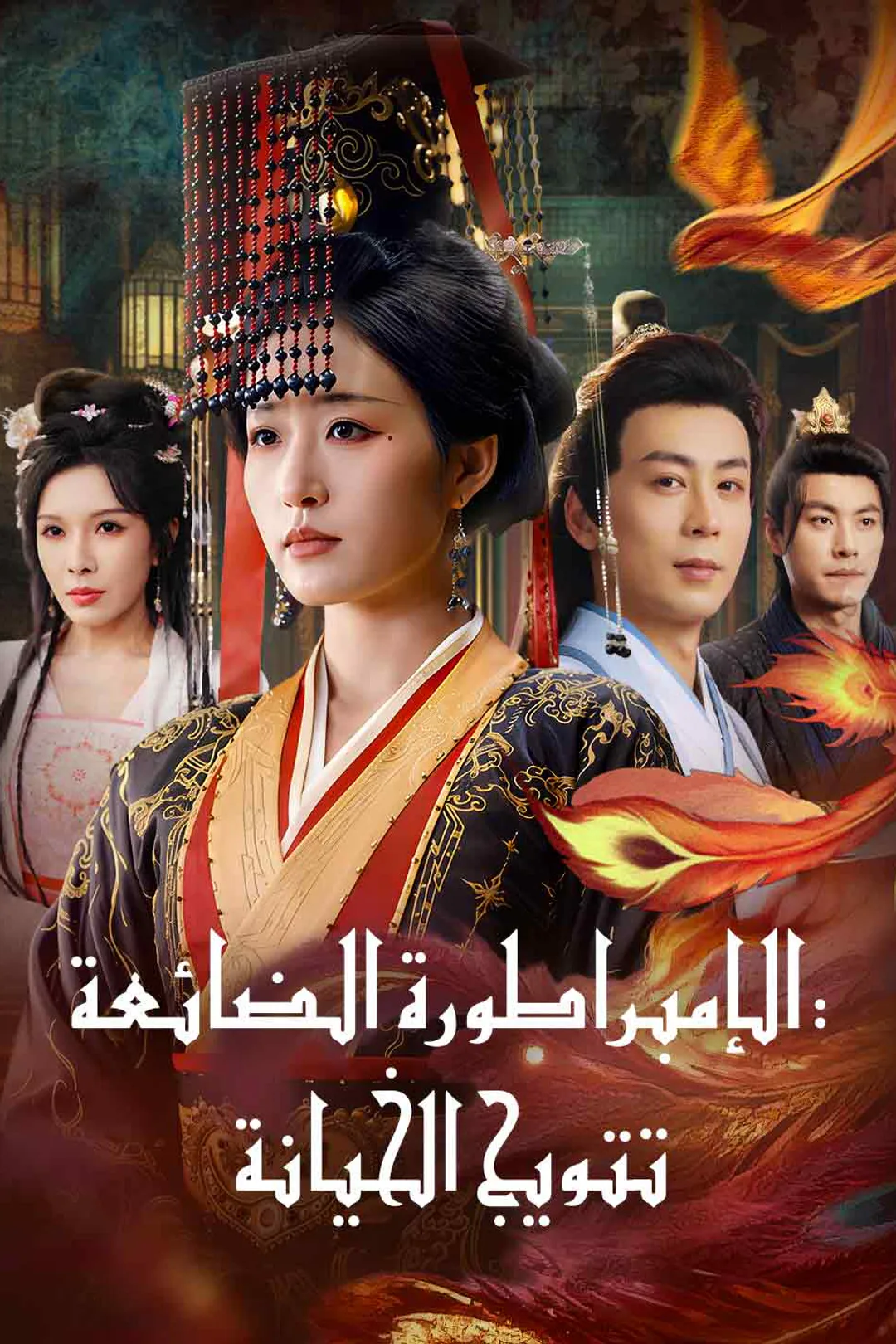 ملصق مسلسل «الإمبراطورة الضائعة: تتويج الخيانة»