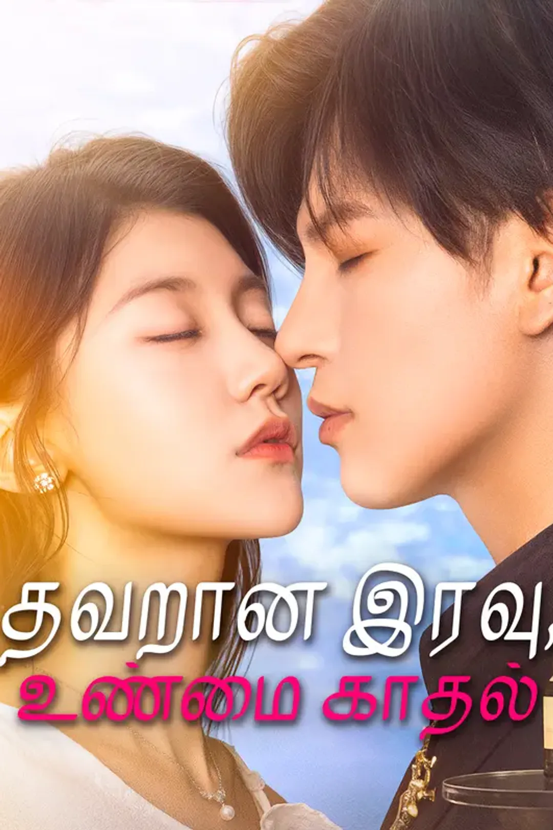 தவறான இரவு, உண்மை காதல்(டப் செய்யப்பட்ட) போஸ்டர்