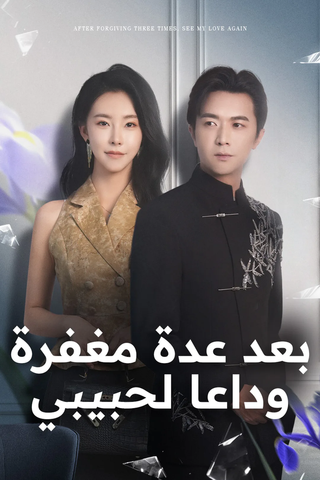 ملصق مسلسل «بعد عدة مغفرة،وداعا لحبيبي»