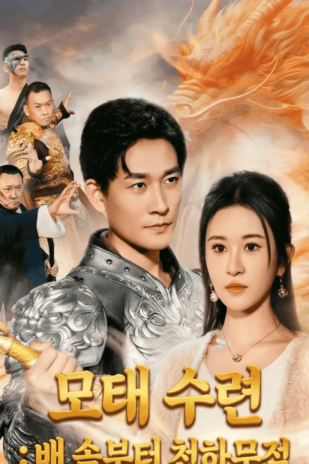 모태 수련: 배 속부터 천하무적 포스터
