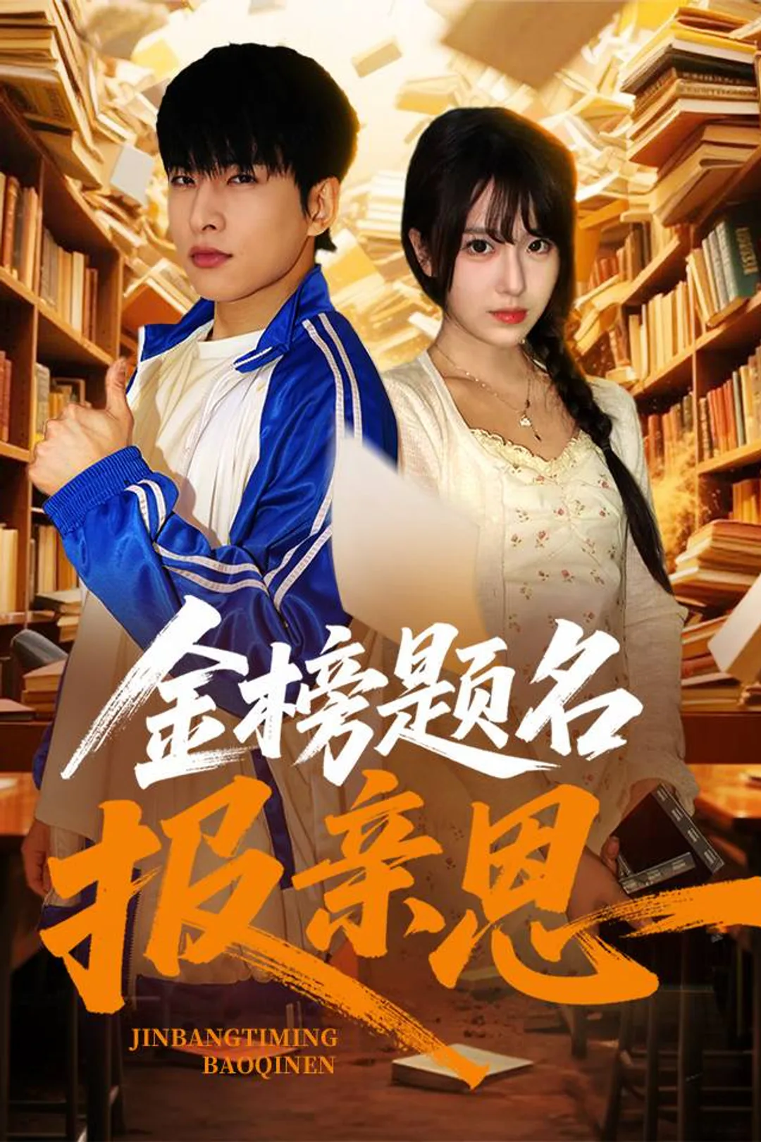 《金榜題名報親恩》海報