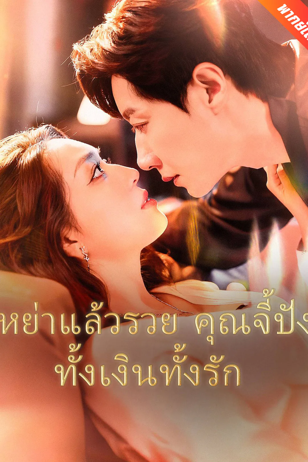 โปสเตอร์ หย่าแล้วรวย คุณจี้ปังทั้งเงินทั้งรัก