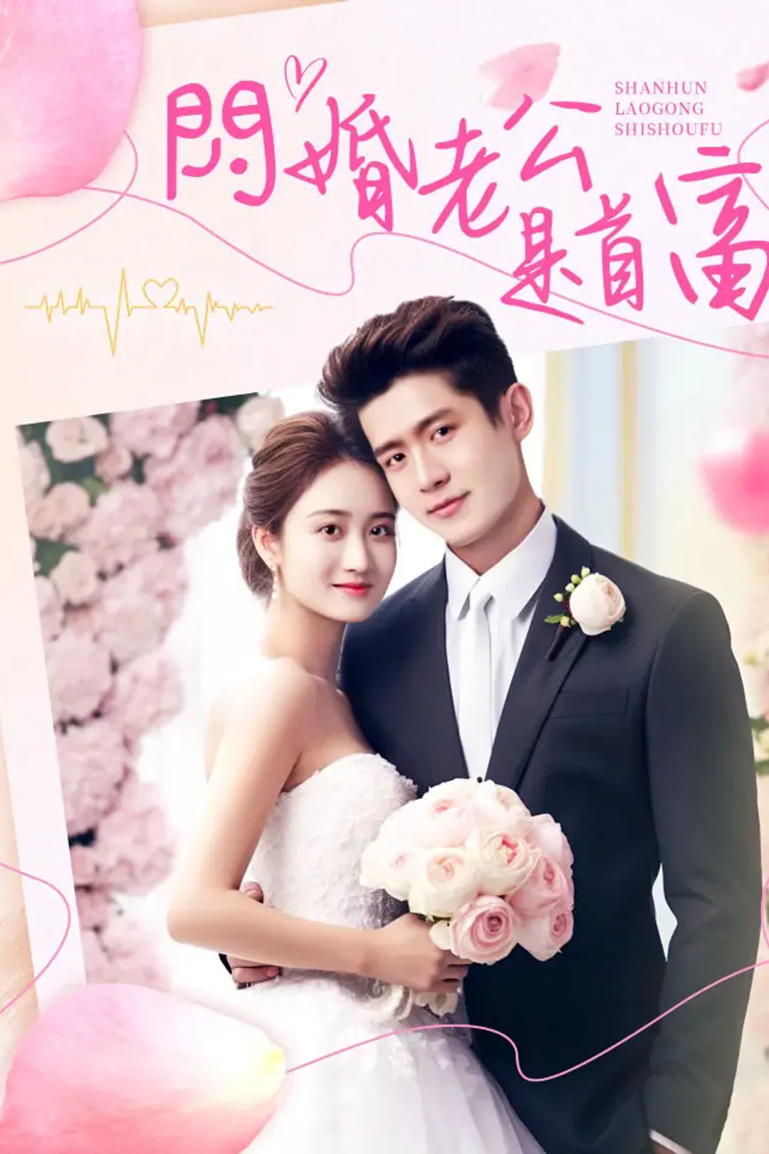 《闪婚老公是首富》海報