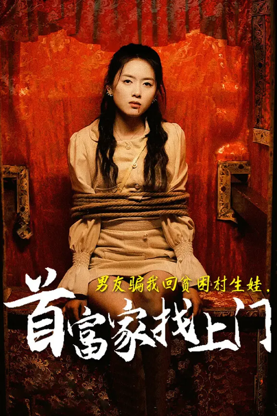 《男友骗我回贫困村生娃，首富家找上门》海报