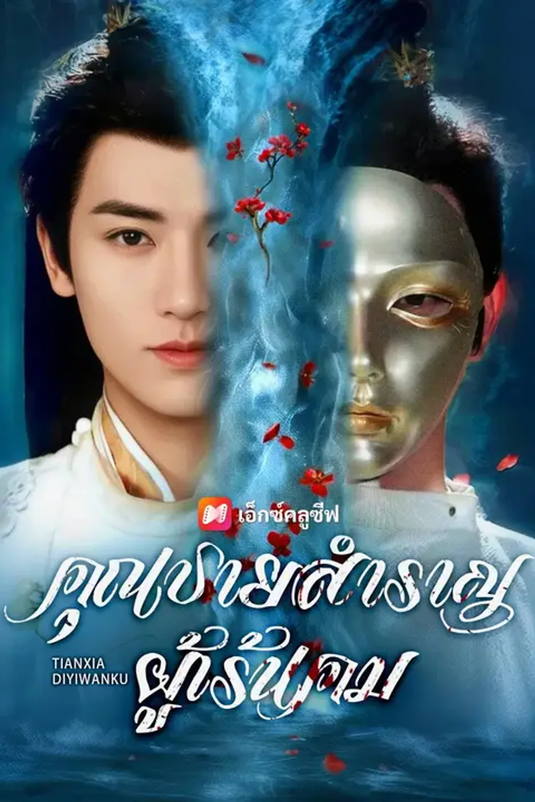 โปสเตอร์ คุณชายสำราญผู้เร้นคม