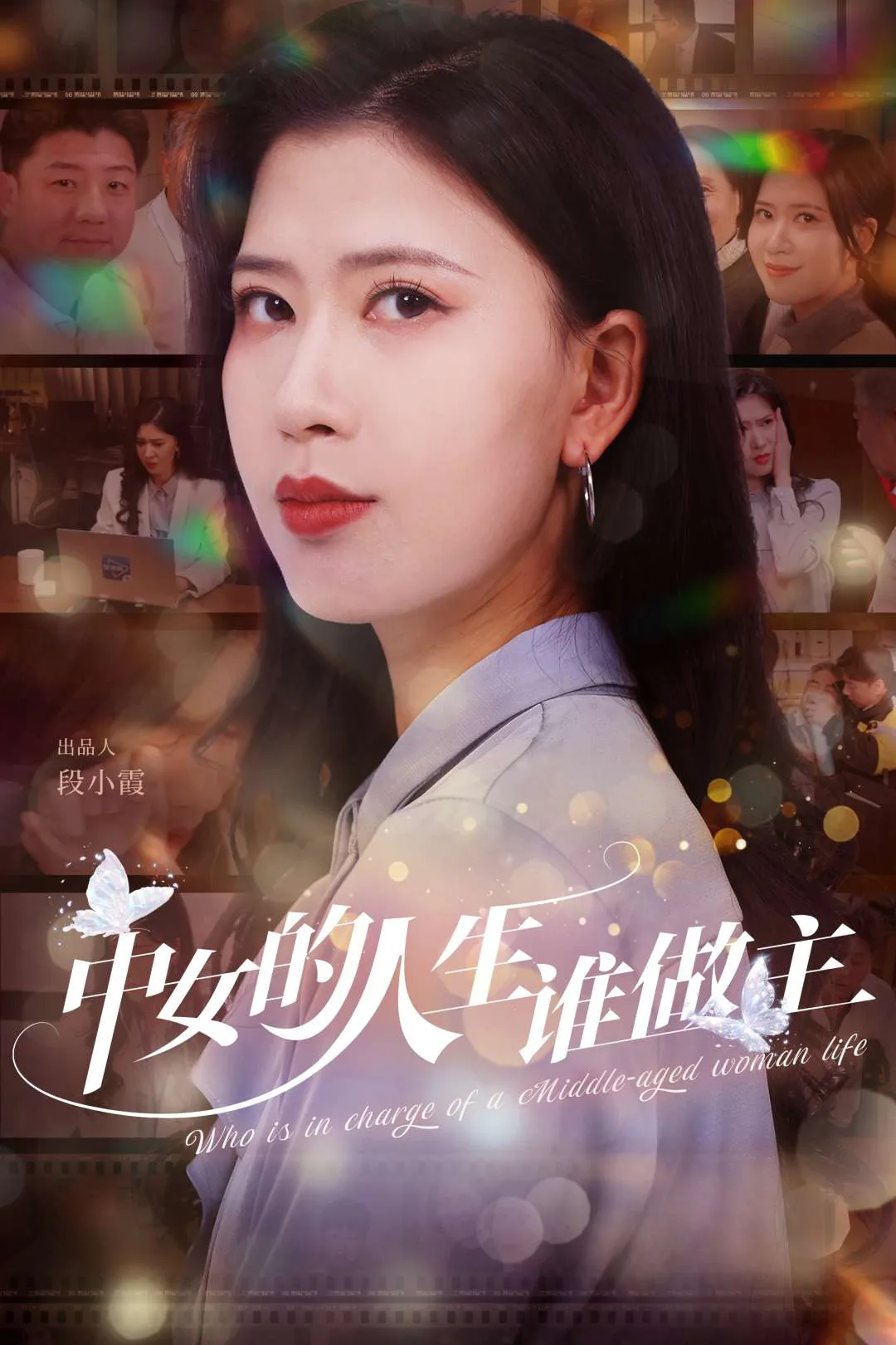 《中女的人生誰做主》海報