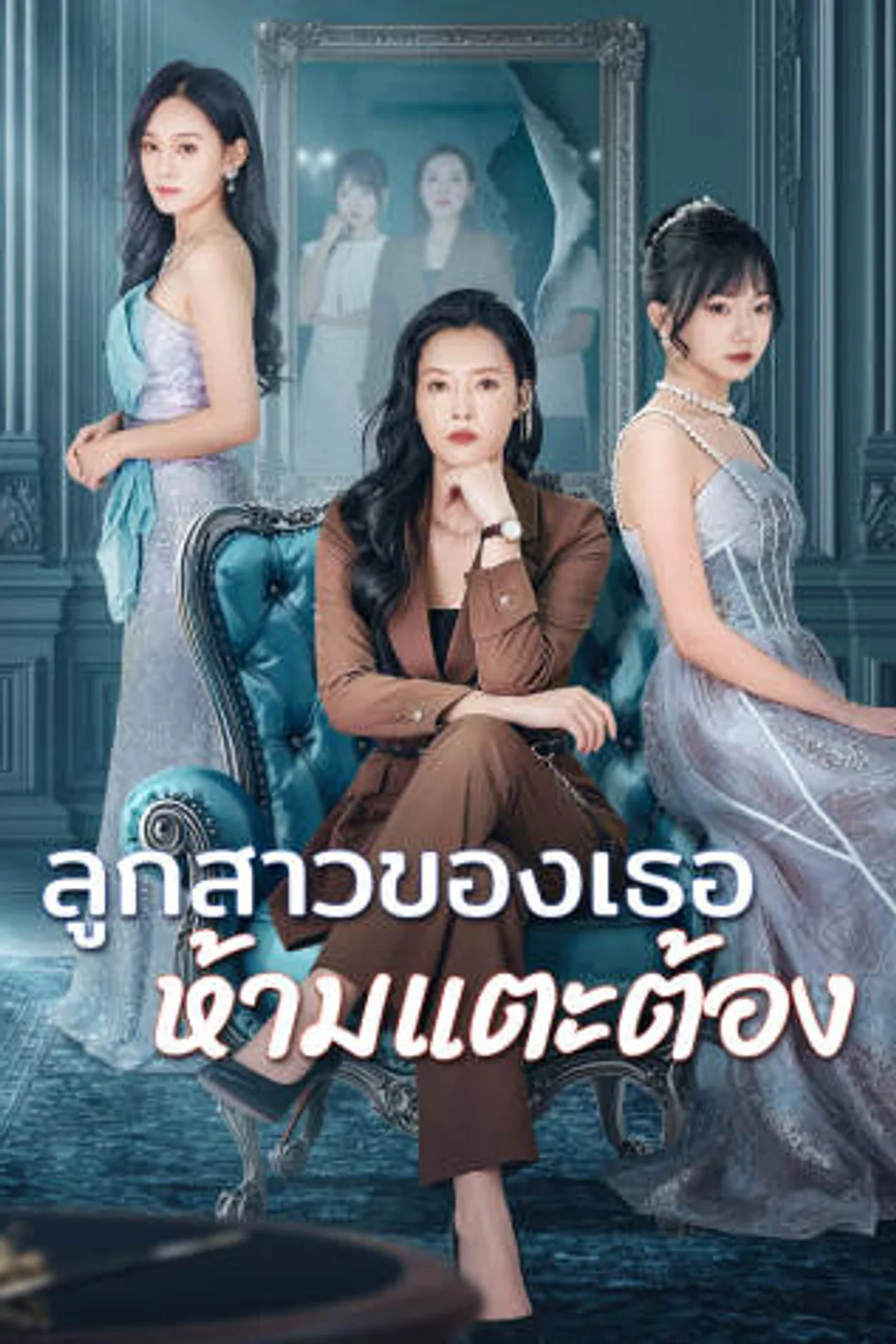 โปสเตอร์ ลูกสาวของเธอ ห้ามแตะต้อง