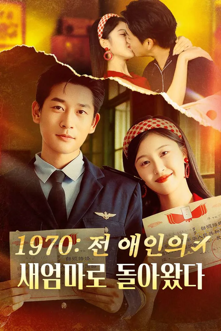 1970: 전 애인의 새엄마로 돌아왔다 포스터