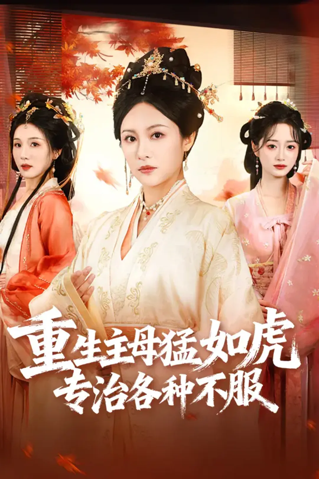 《重生主母猛如虎，专治各种不服》海报