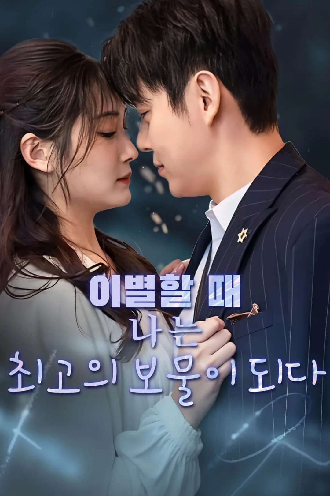 이별할 때, 나는 최고의 보물이 되다 포스터