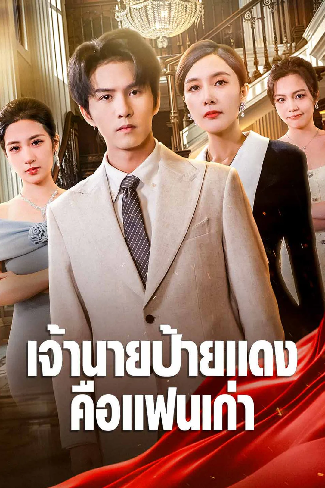 โปสเตอร์ เจ้านายป้ายแดงคือแฟนเก่า