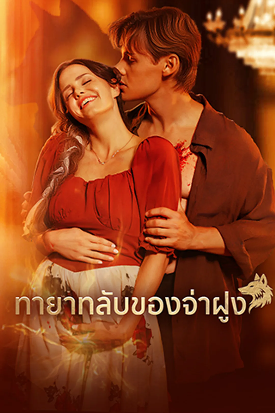 โปสเตอร์ ทายาทลับของจ่าฝูง