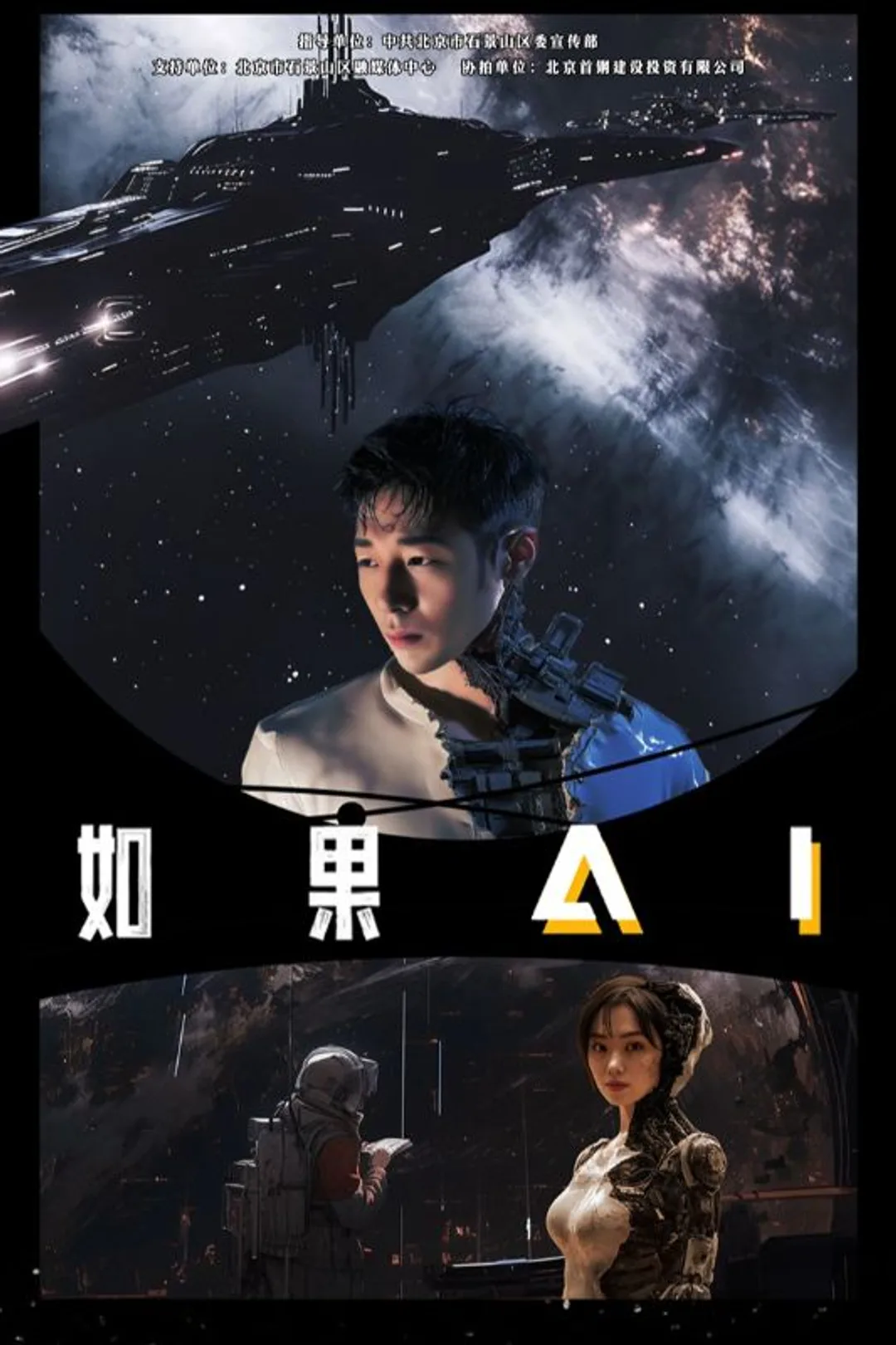 《如果AI》海报