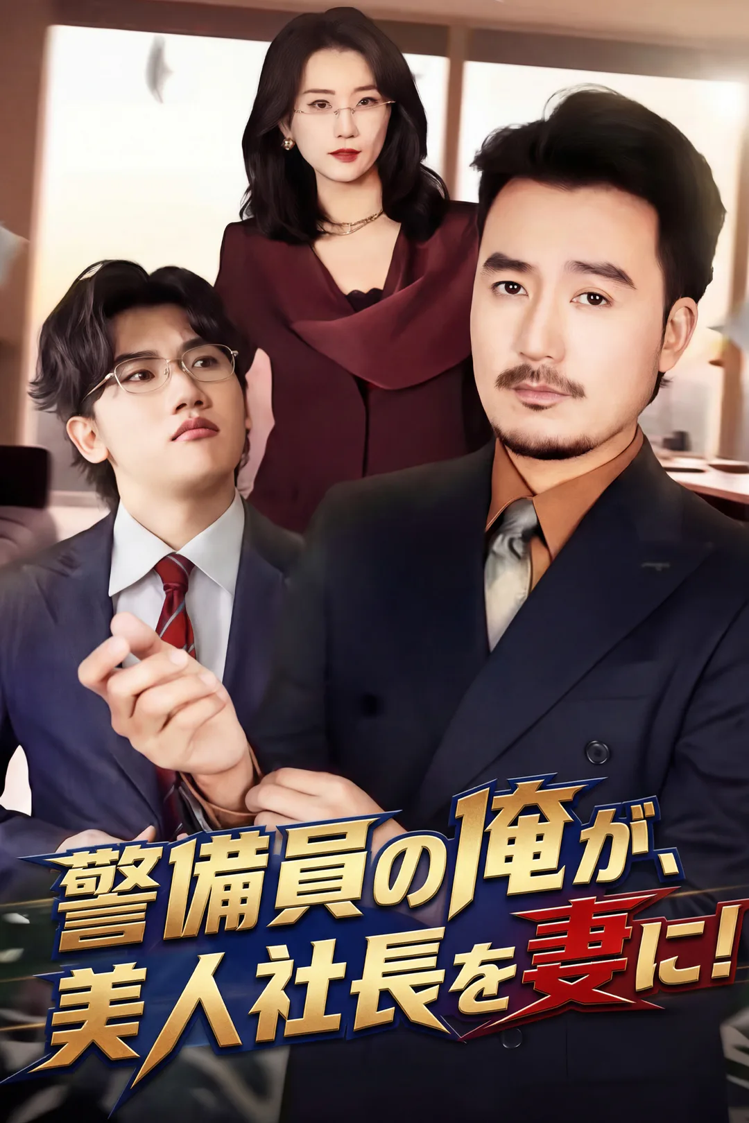 警備員の俺が、美人社長を妻に！のポスター
