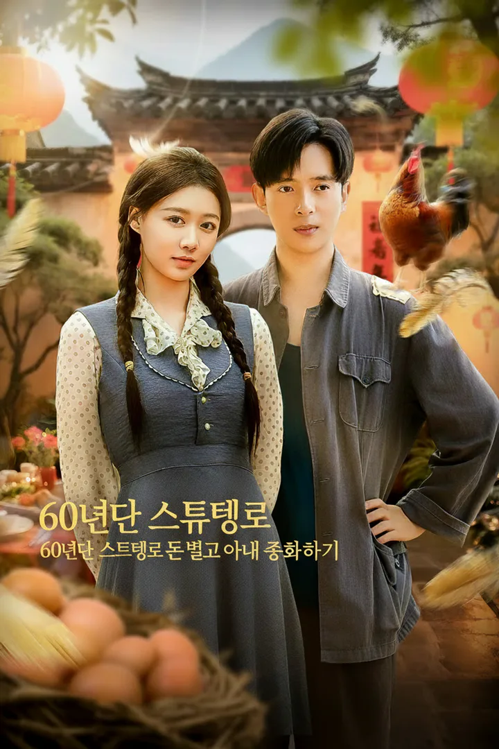 60년대 시스템으로 돈 벌고 아내 총애하기 포스터