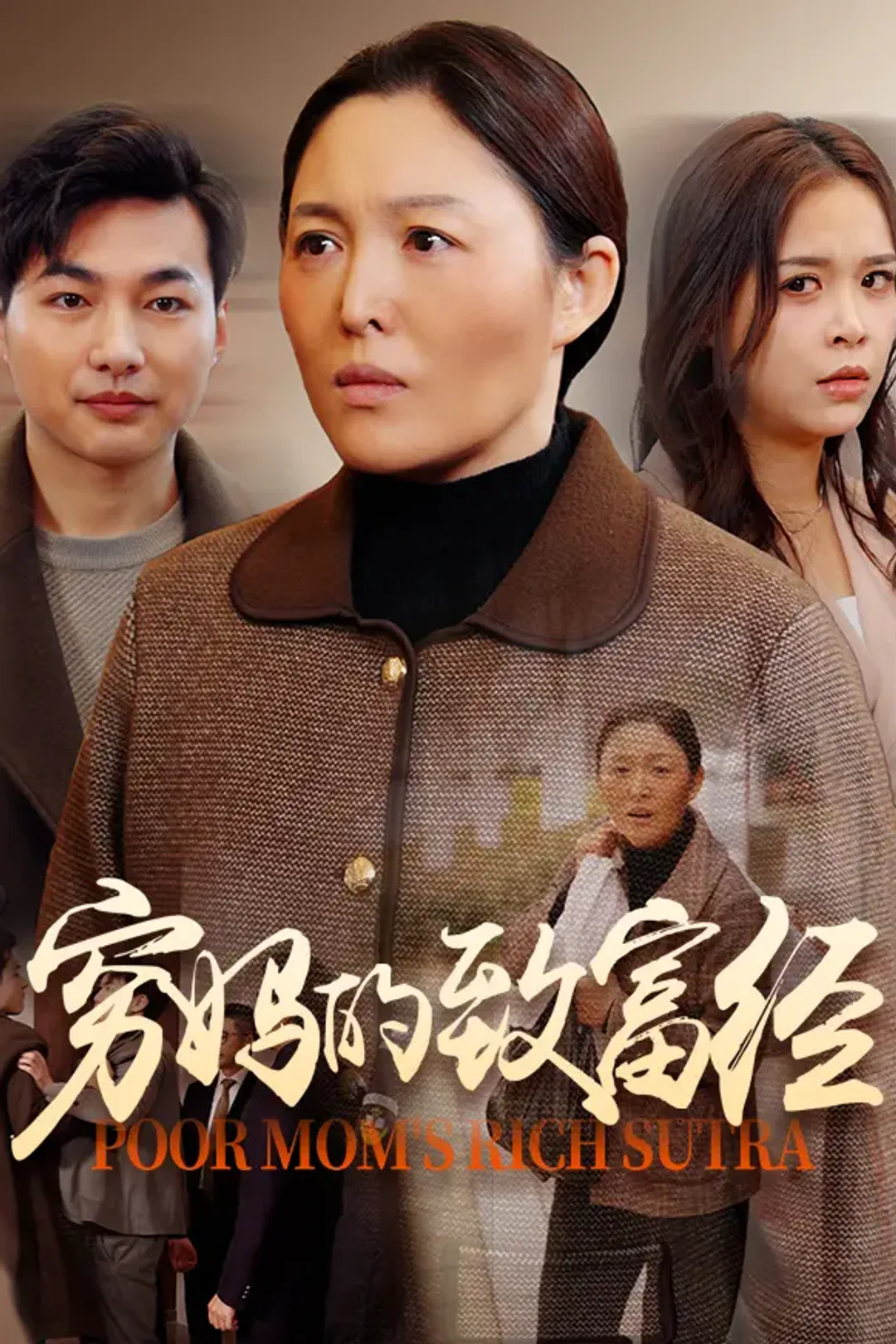 《穷妈的致富经》海报