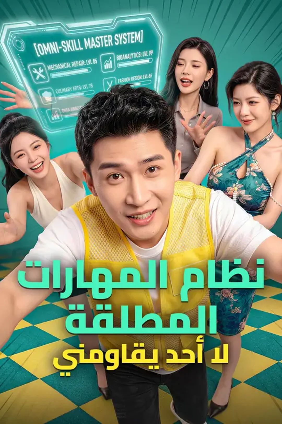 ملصق مسلسل «نظام المهارات المطلقة: لا أحد يقاومني»