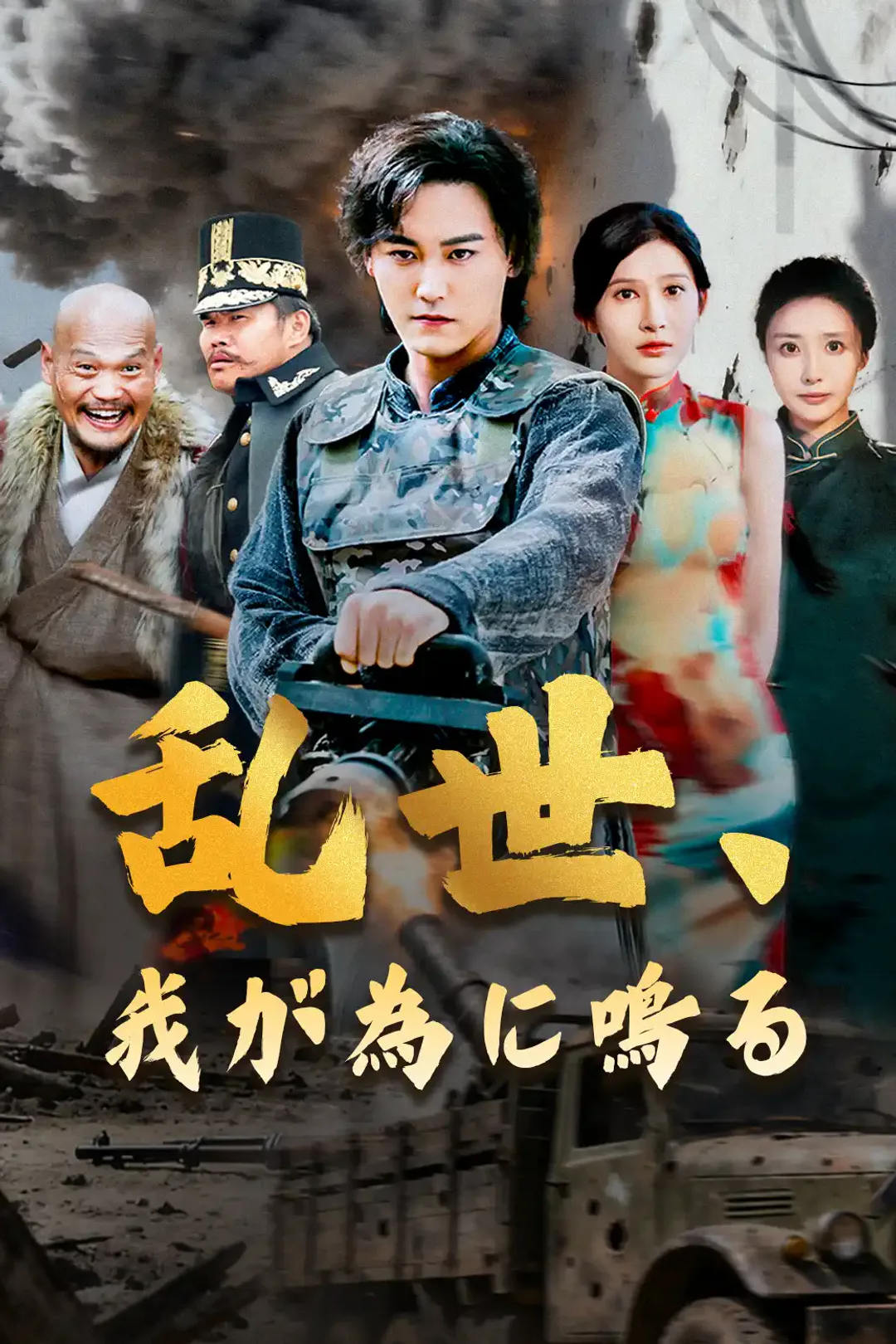 乱世、我が為に鳴るのポスター
