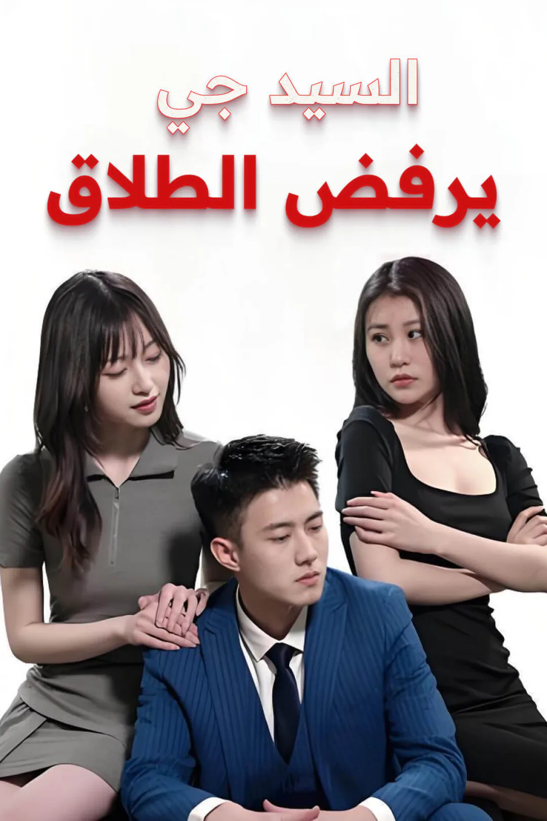 ملصق مسلسل «السيد جي يرفض الطلاق»