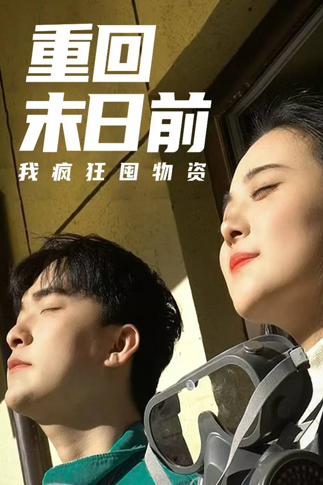 《重回末日前我瘋狂囤物資》海報