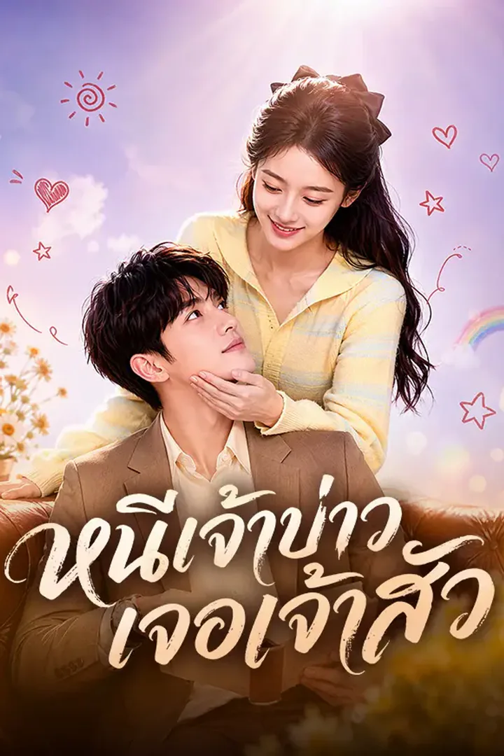 โปสเตอร์ หนีเจ้าบ่าว เจอเจ้าสัว