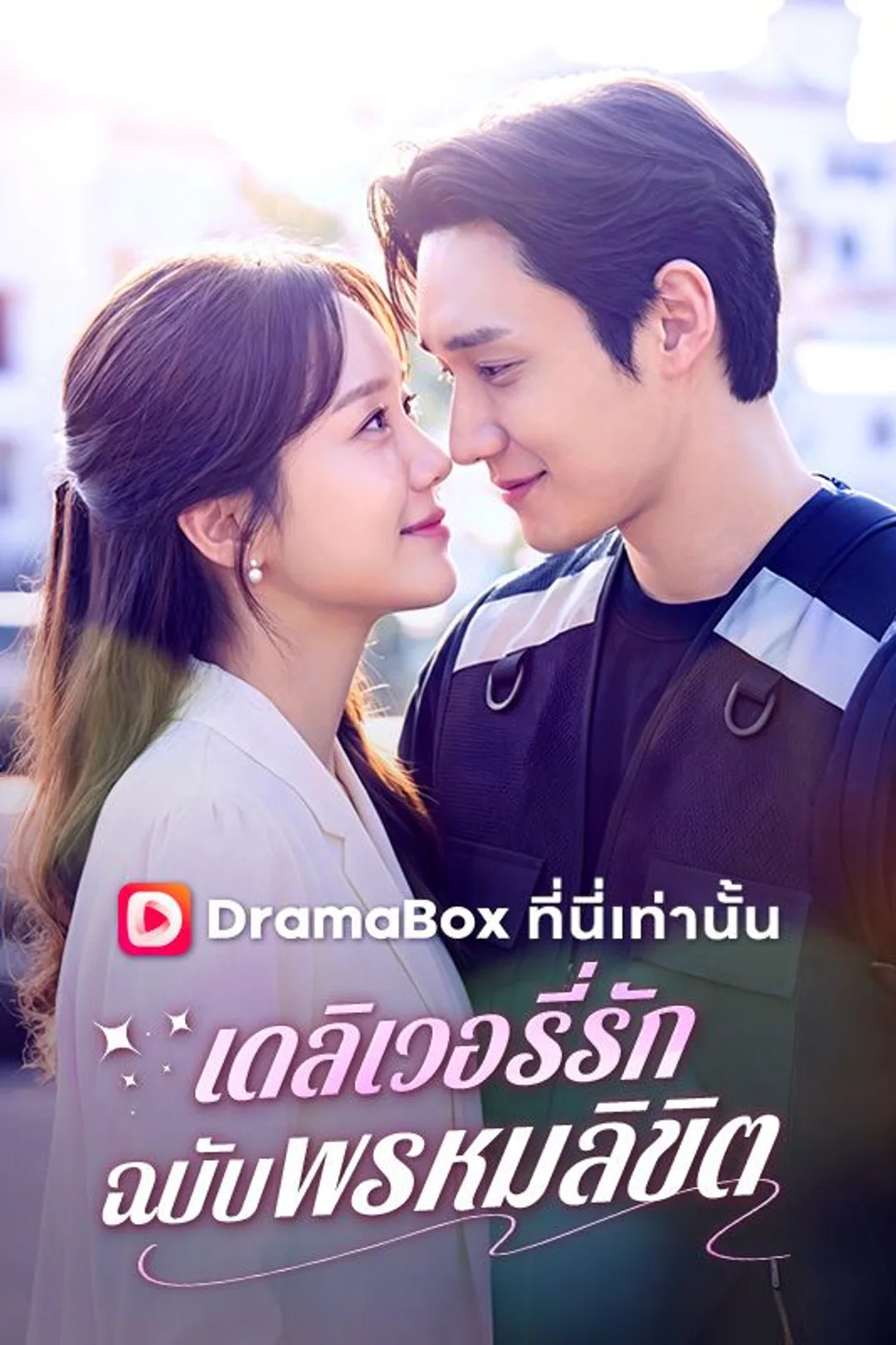 โปสเตอร์ เดลิเวอรี่รักฉบับพรหมลิขิต