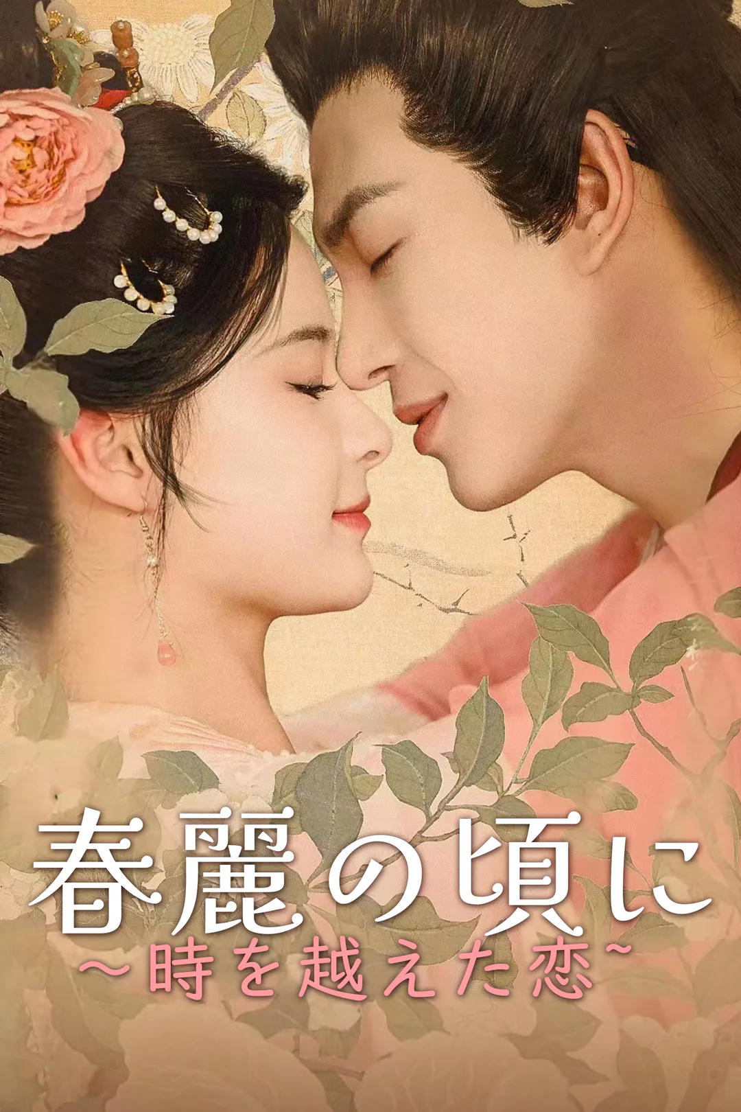 春麗の頃に～時を越えた恋~のポスター