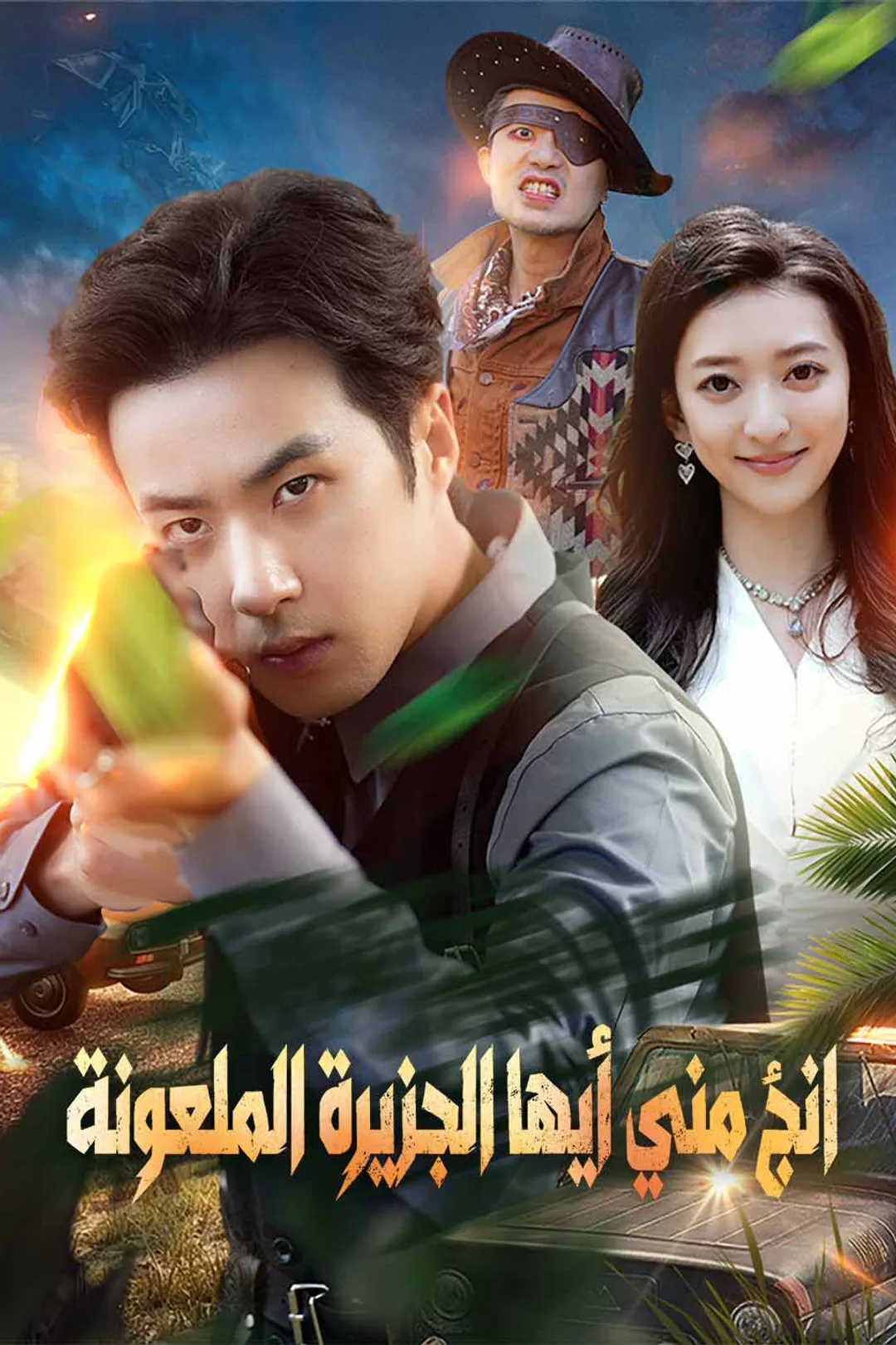 ملصق مسلسل «انجُ مني أيها الجزيرة الملعونة»