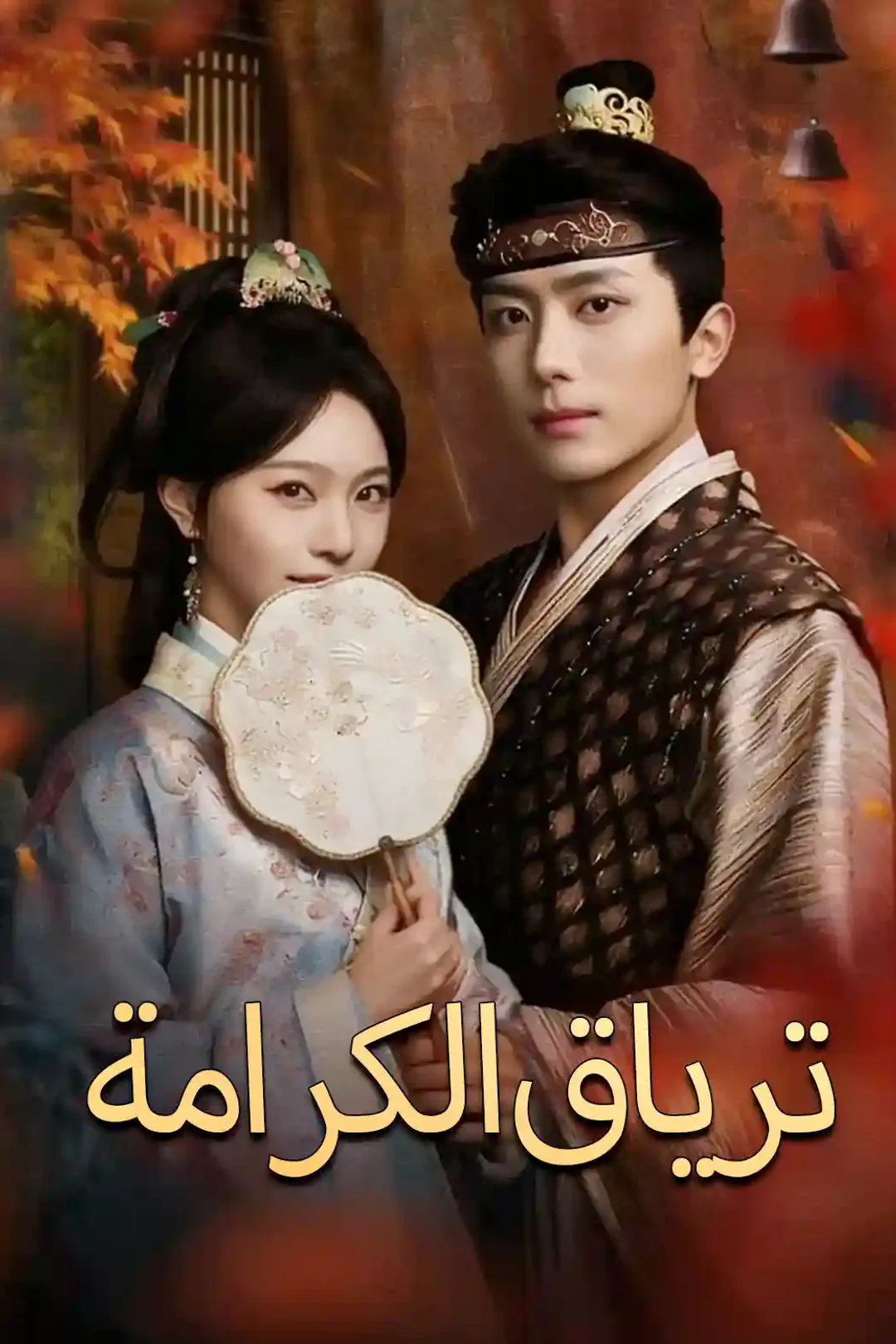 ملصق مسلسل «ترياق الكرامة»