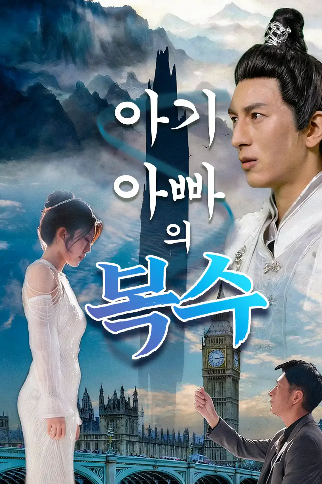 아기 아빠의 복수 포스터