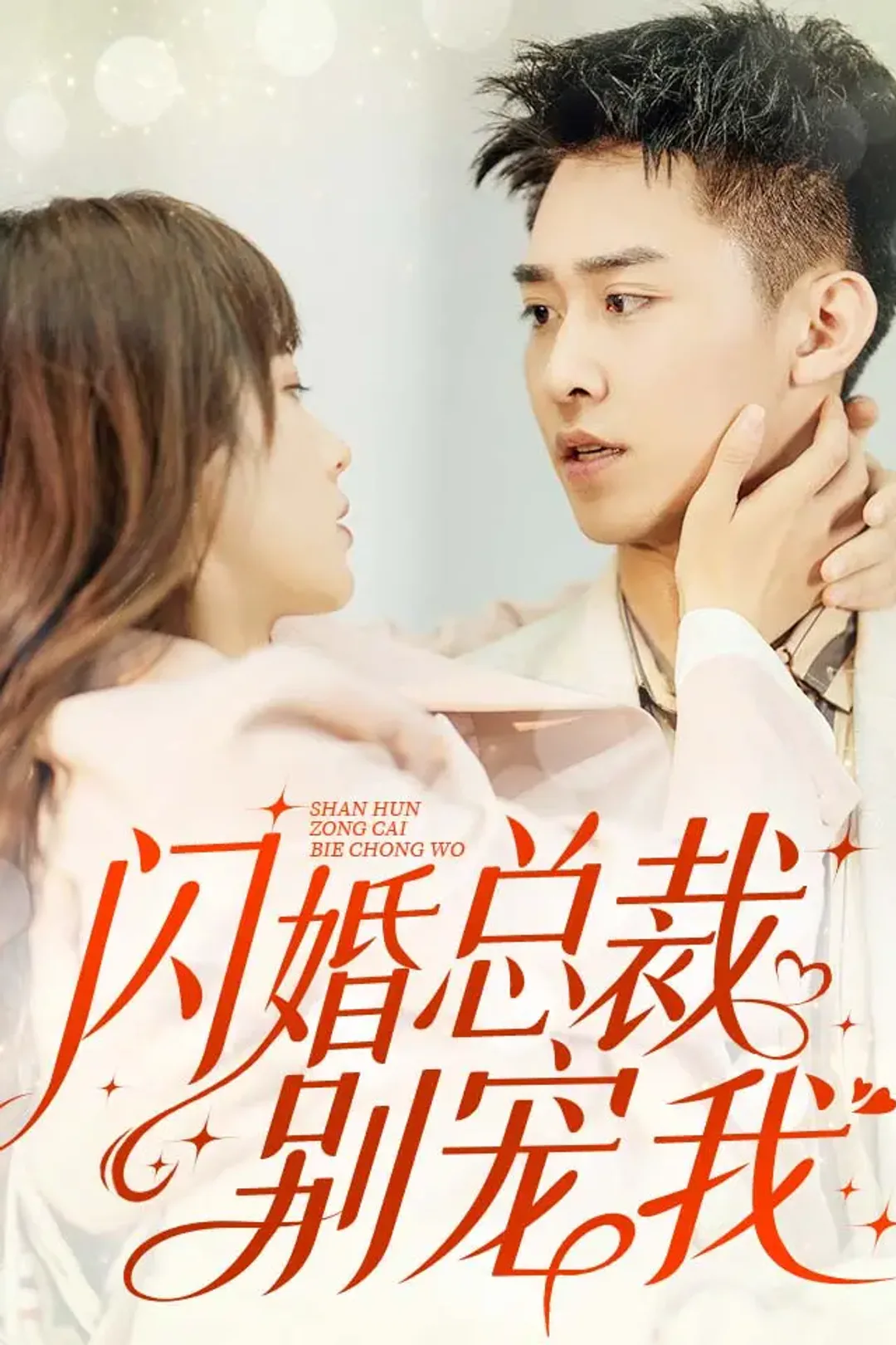 《閃婚總裁別寵我》海報