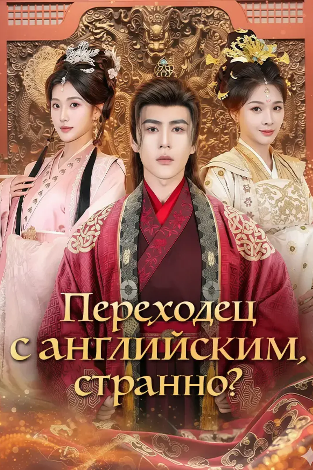 Постер сериала «Переходец с английским, странно?»