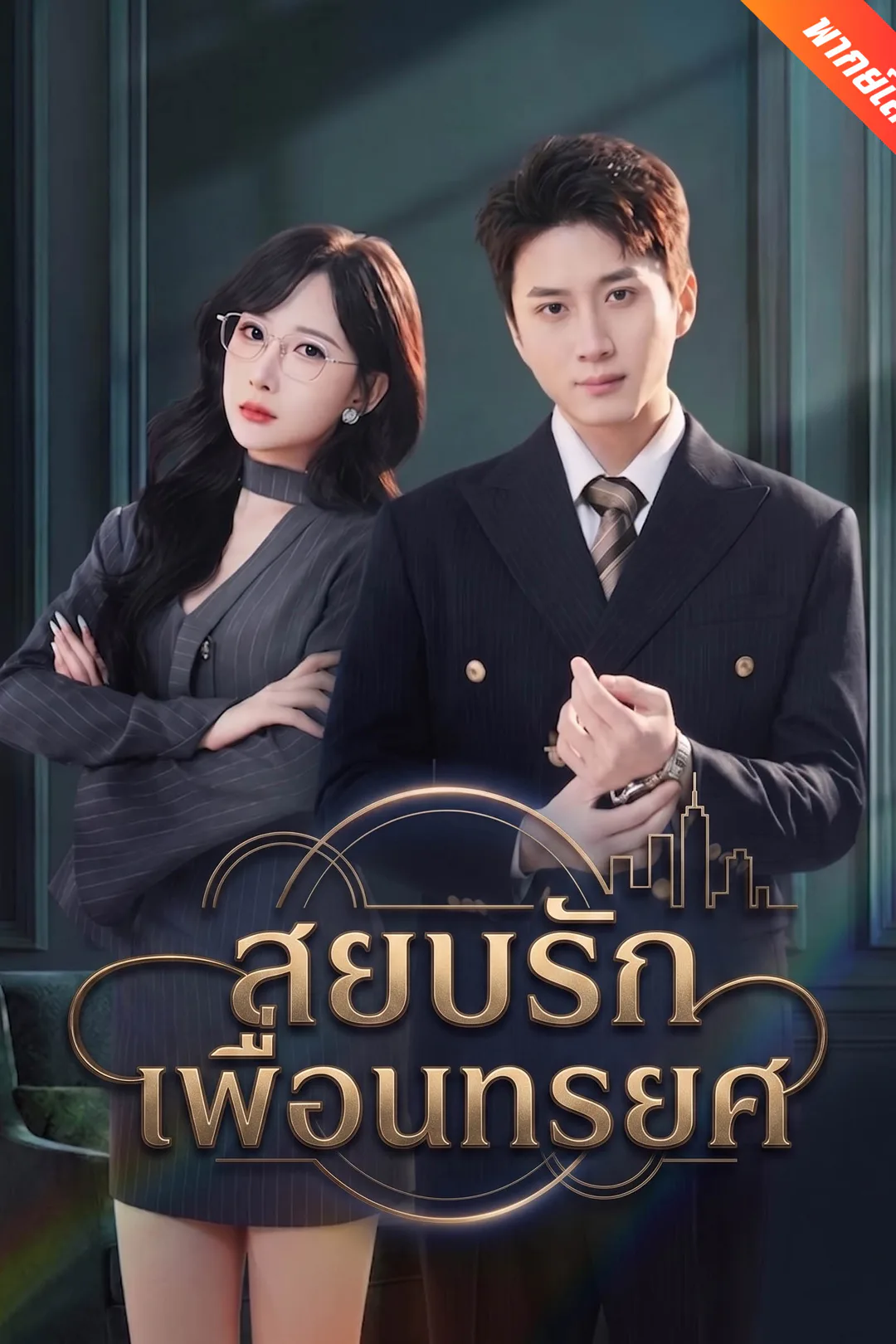 โปสเตอร์ สยบรักเพื่อนทรยศ