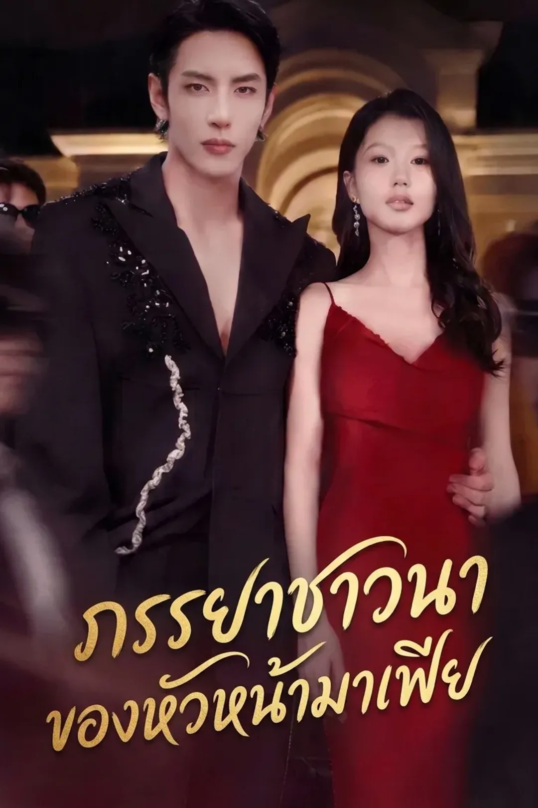 โปสเตอร์ ภรรยาชาวนาของหัวหน้ามาเฟีย