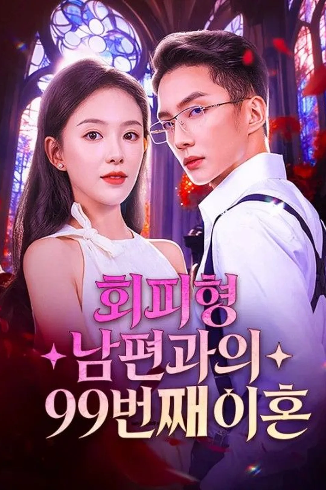 회피형 남편과의 99번째 이혼 포스터