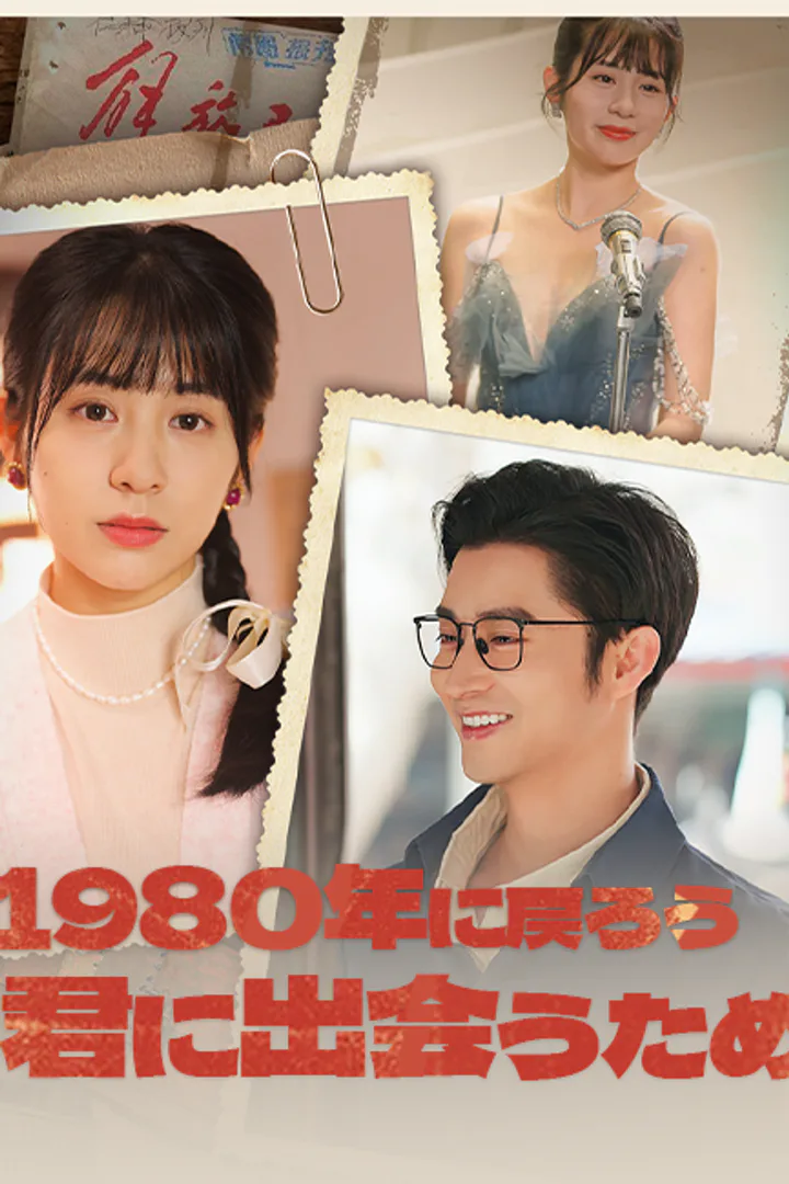 1980年に戻ろう~君に出会うためのポスター