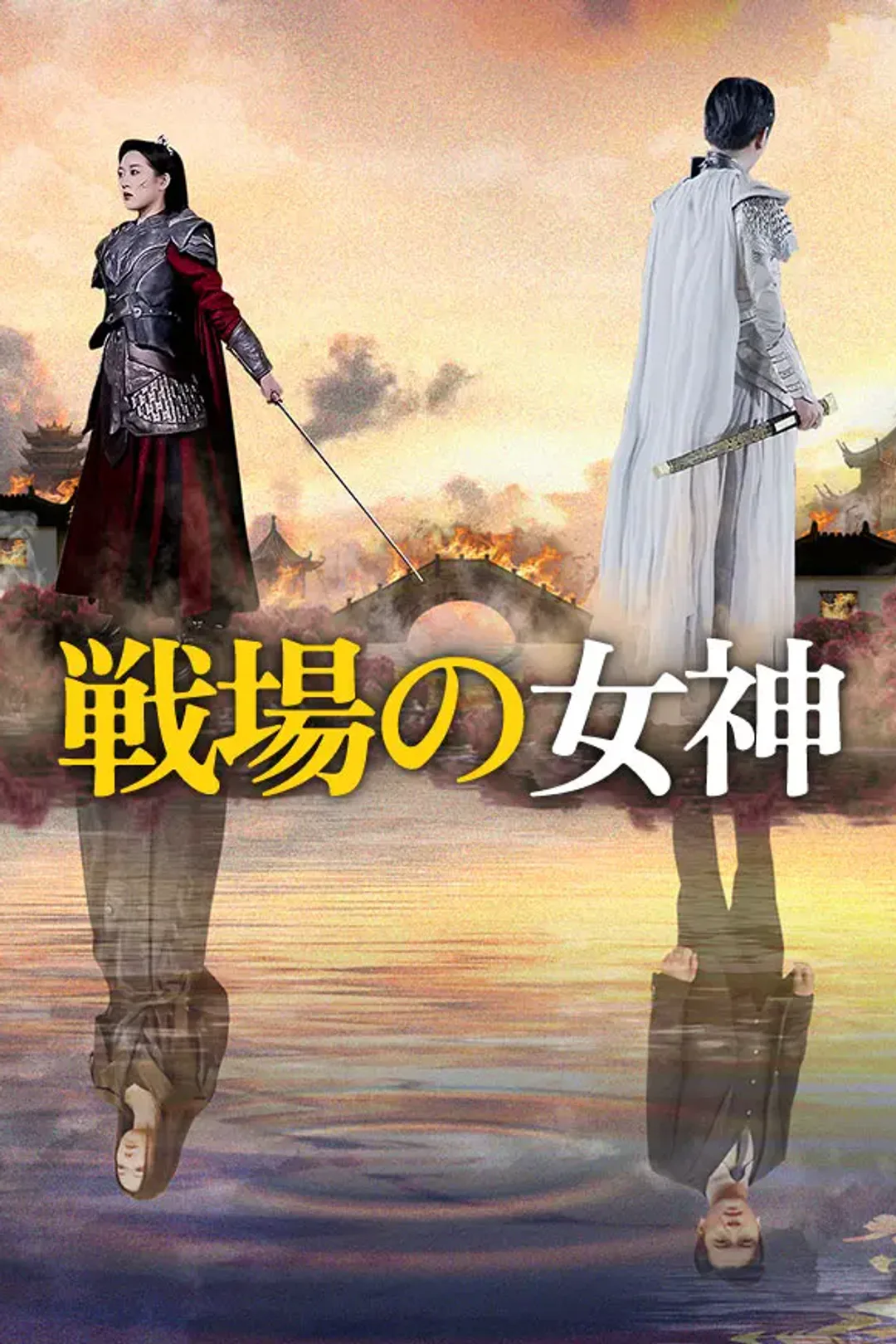 戦場の女神のポスター