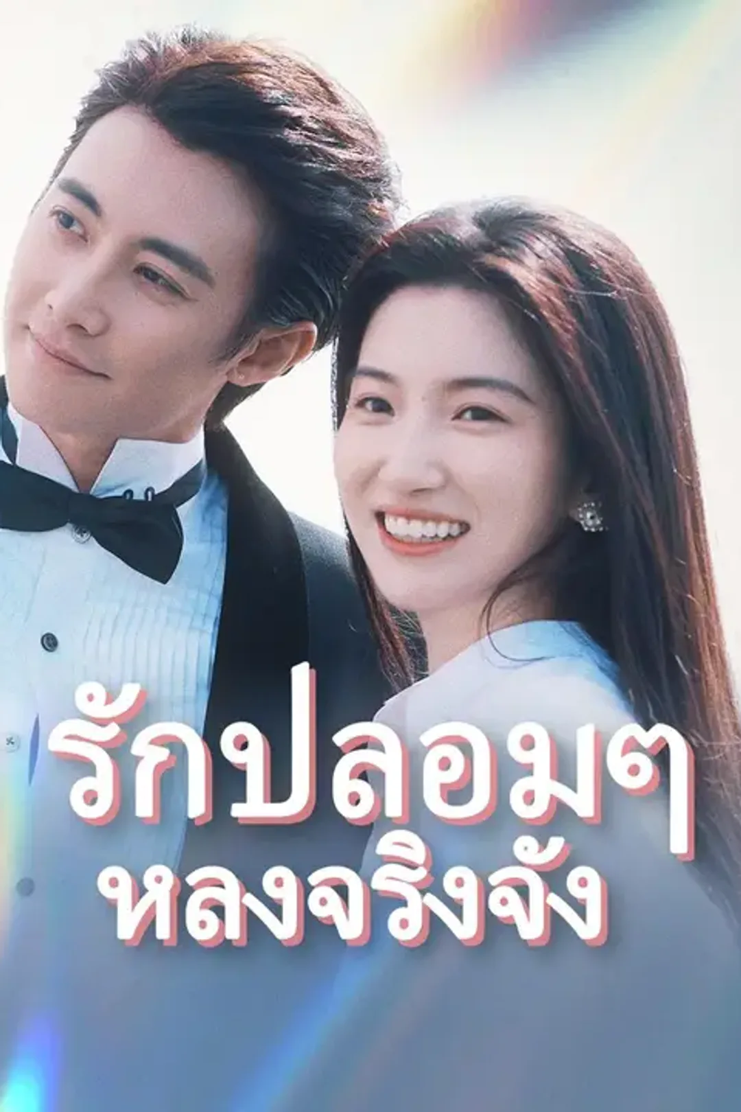 โปสเตอร์ รักปลอมๆ หลงจริงจัง