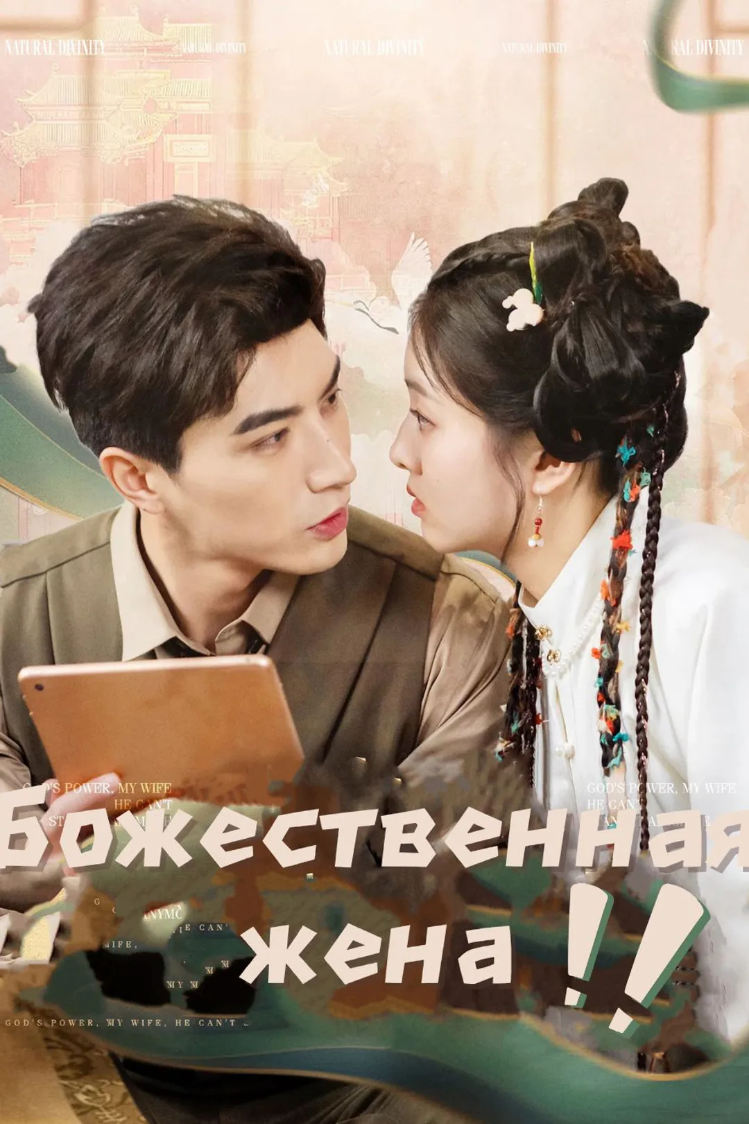 Постер сериала «Божественная жена»