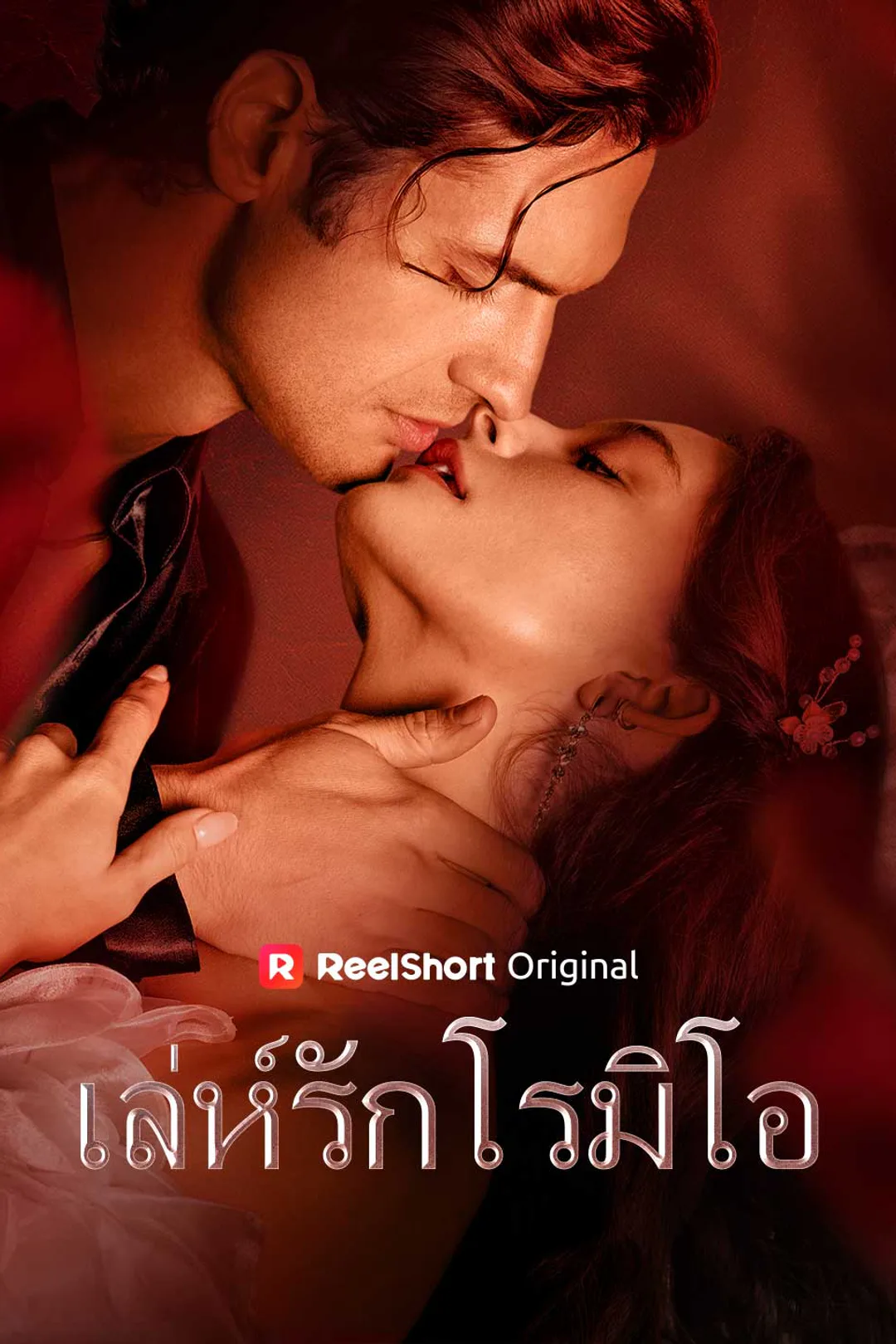 โปสเตอร์ เล่ห์รักโรมิโอ