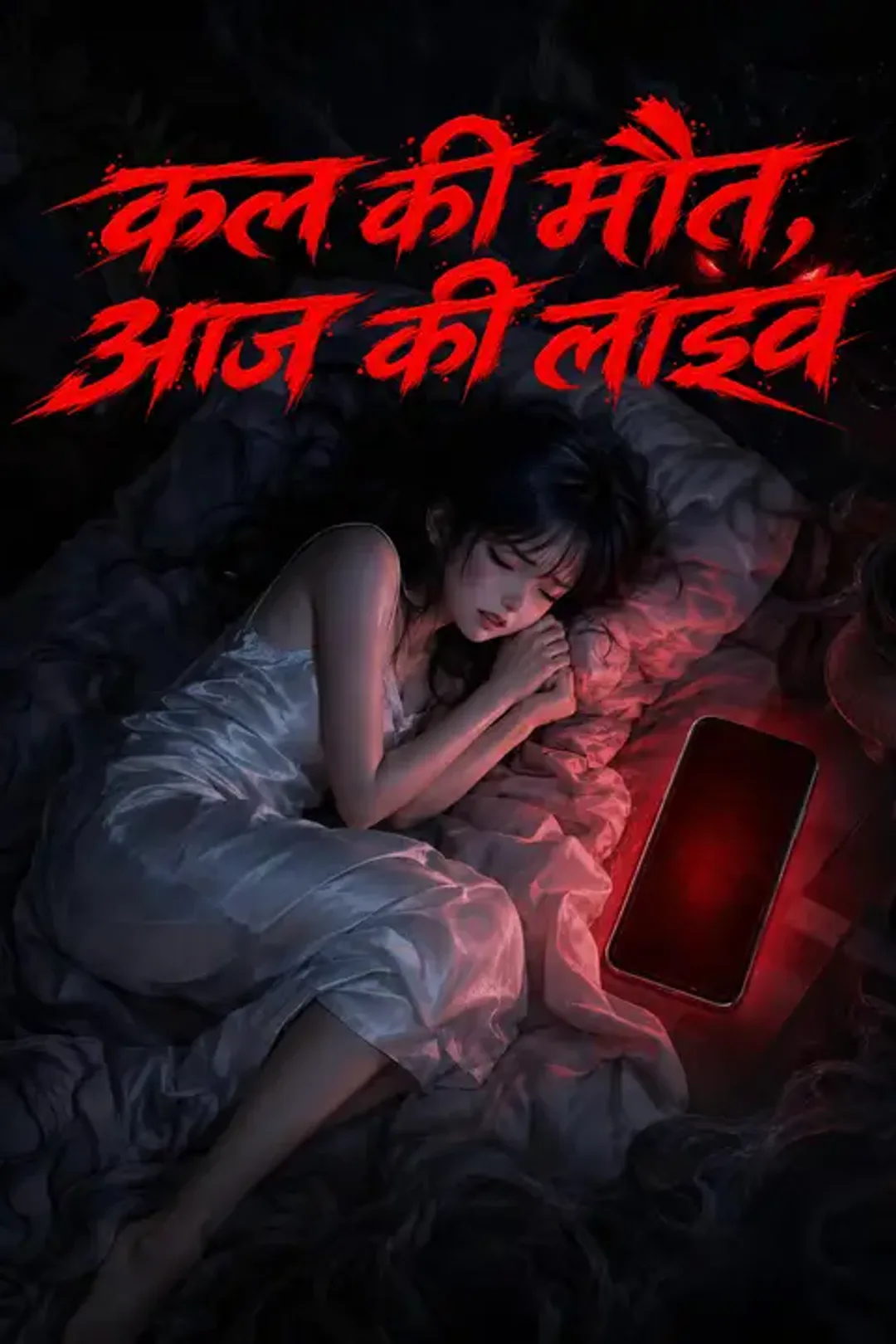 कल की मौत, आज की लाइव का पोस्टर
