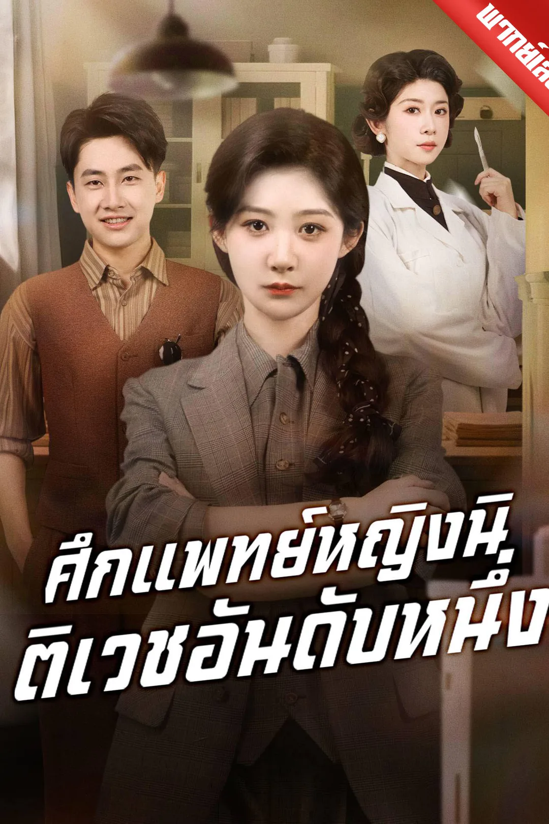 โปสเตอร์ ศึกแพทย์หญิงนิติเวชอันดับหนึ่ง