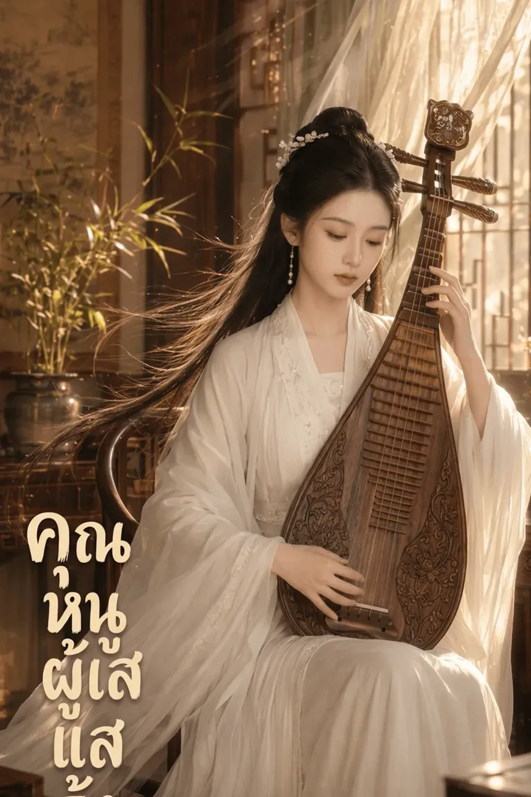 โปสเตอร์ คุณหนูผู้เสแสร้ง