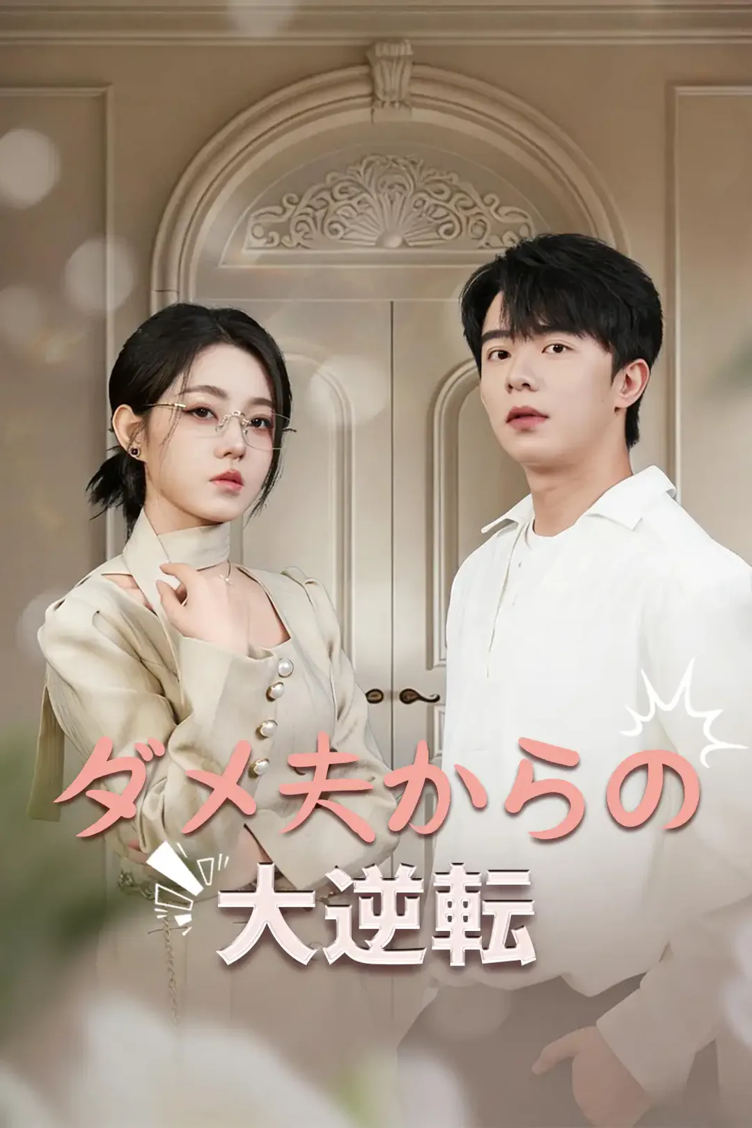 ダメ夫からの大逆転のポスター